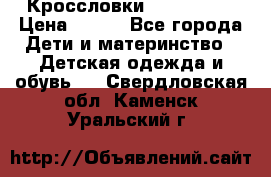 Кроссловки  Air Nike  › Цена ­ 450 - Все города Дети и материнство » Детская одежда и обувь   . Свердловская обл.,Каменск-Уральский г.